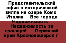 Представительский офис в исторической вилле на озере Комо (Италия) - Все города Недвижимость » Недвижимость за границей   . Пермский край,Красновишерск г.